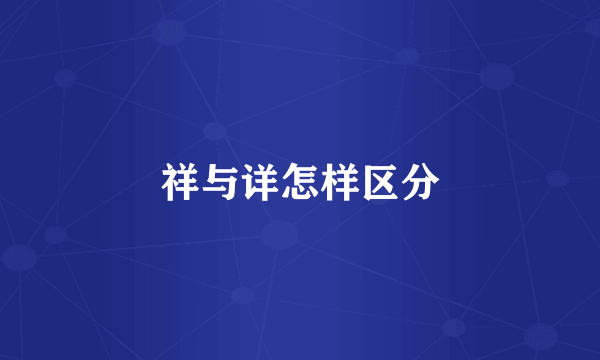 祥与详怎样区分