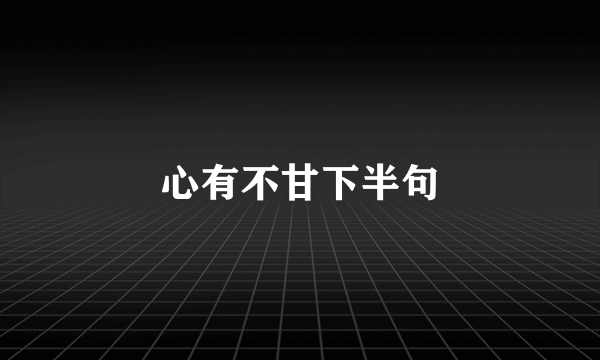 心有不甘下半句