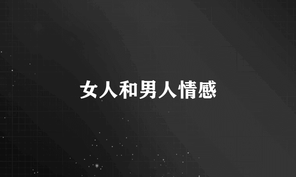 女人和男人情感