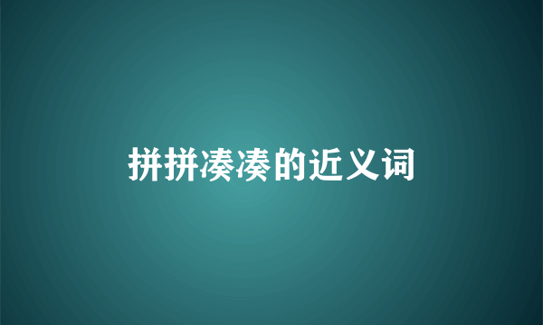 拼拼凑凑的近义词