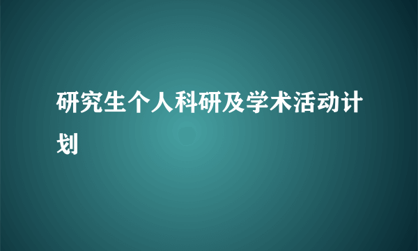 研究生个人科研及学术活动计划