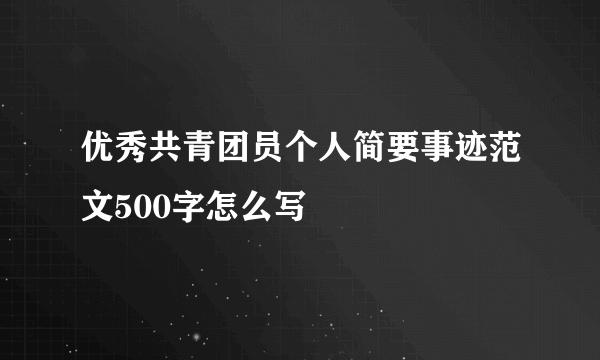 优秀共青团员个人简要事迹范文500字怎么写