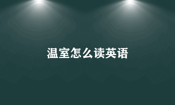 温室怎么读英语