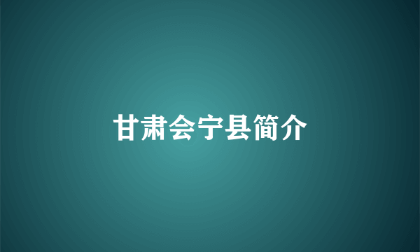 甘肃会宁县简介
