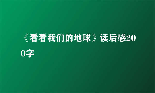 《看看我们的地球》读后感200字