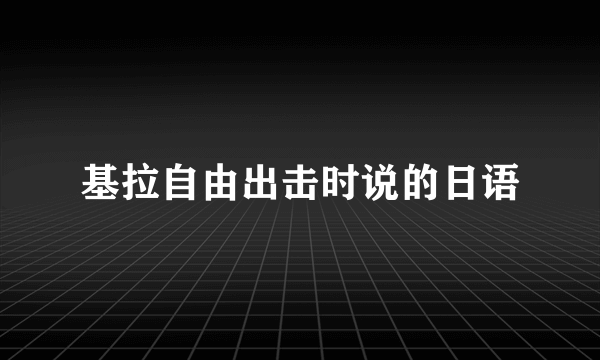 基拉自由出击时说的日语