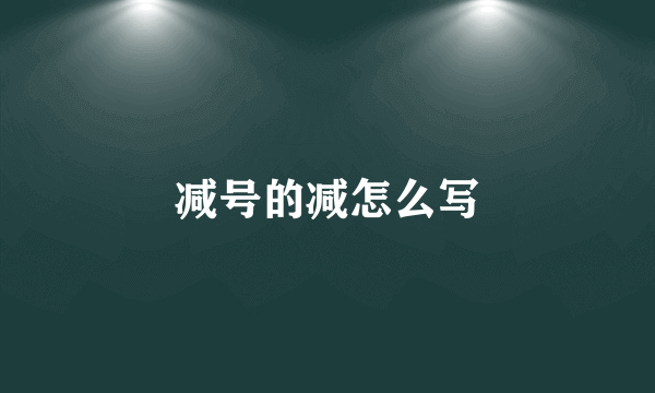 减号的减怎么写