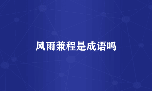风雨兼程是成语吗