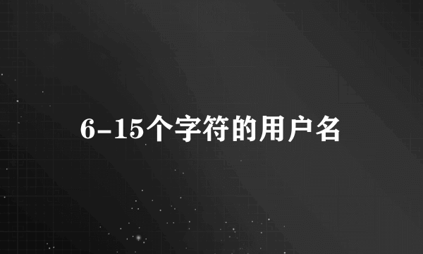 6-15个字符的用户名