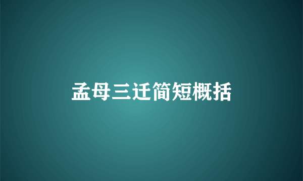 孟母三迁简短概括
