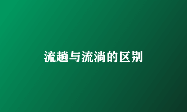 流趟与流淌的区别