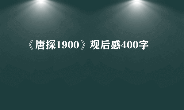 《唐探1900》观后感400字