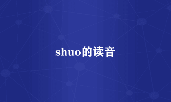 shuo的读音