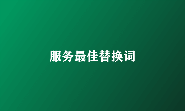 服务最佳替换词