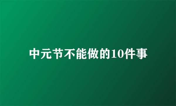 中元节不能做的10件事