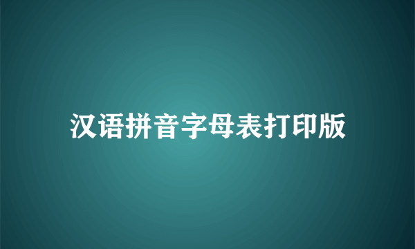 汉语拼音字母表打印版