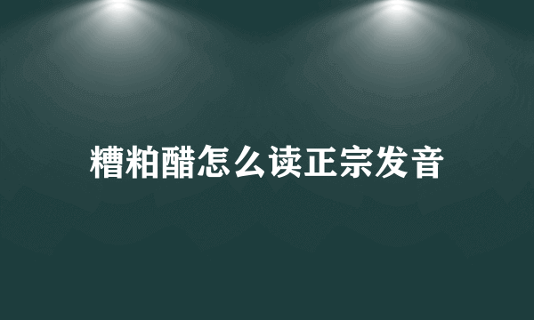 糟粕醋怎么读正宗发音