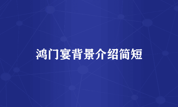 鸿门宴背景介绍简短