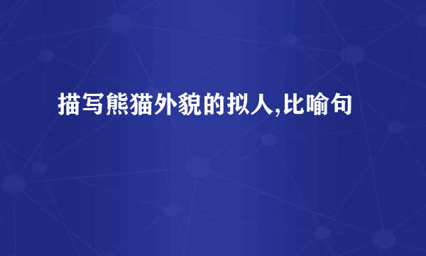 描写熊猫外貌的拟人,比喻句