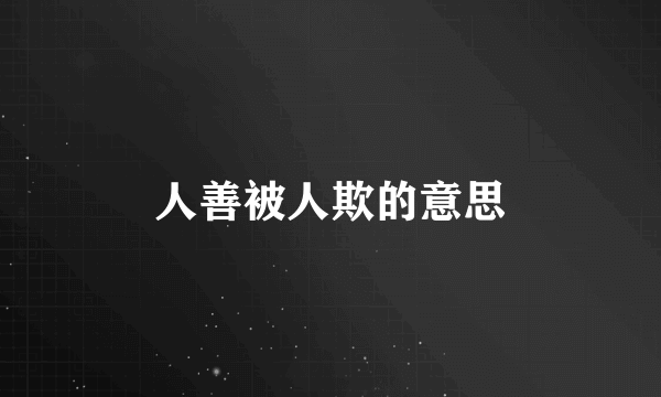 人善被人欺的意思