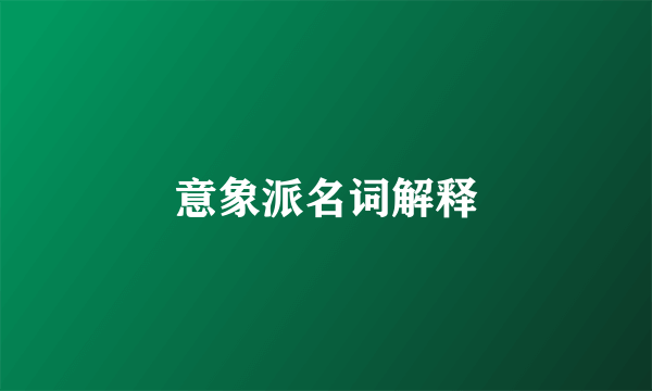 意象派名词解释