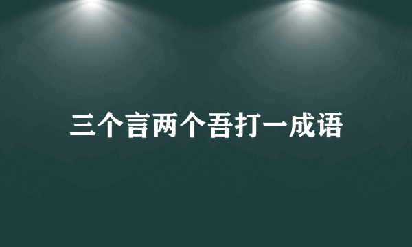 三个言两个吾打一成语