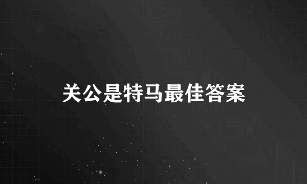 关公是特马最佳答案