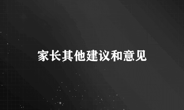 家长其他建议和意见