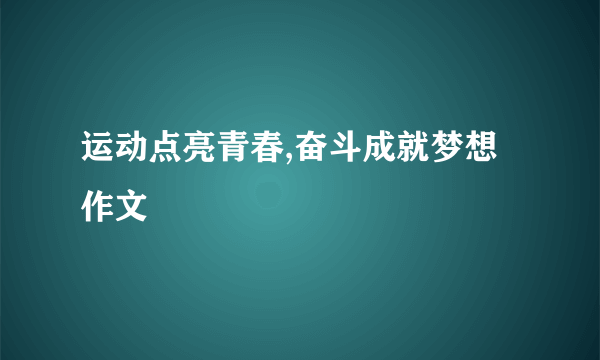 运动点亮青春,奋斗成就梦想作文