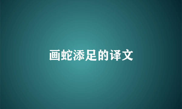 画蛇添足的译文