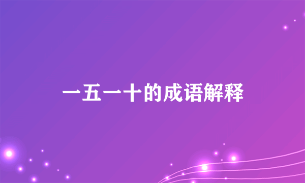 一五一十的成语解释