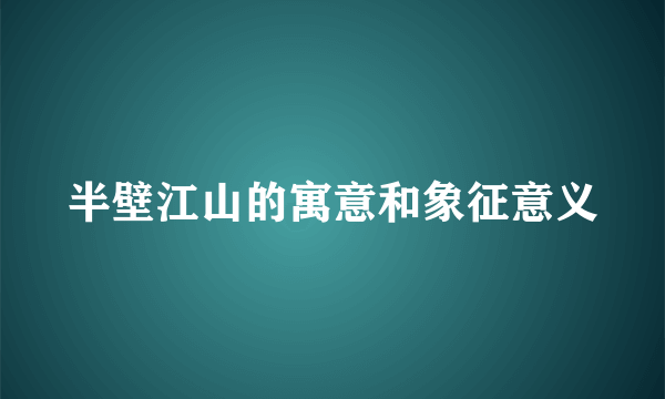 半壁江山的寓意和象征意义