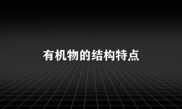 有机物的结构特点
