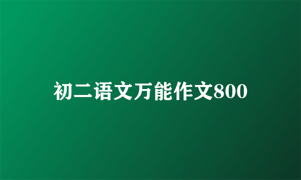 初二语文万能作文800