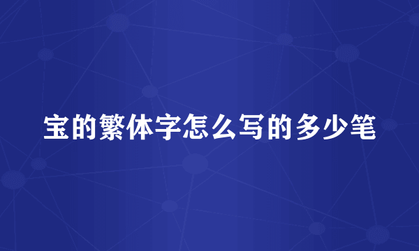 宝的繁体字怎么写的多少笔