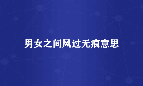 男女之间风过无痕意思