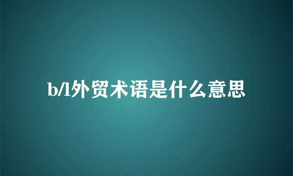 b/l外贸术语是什么意思