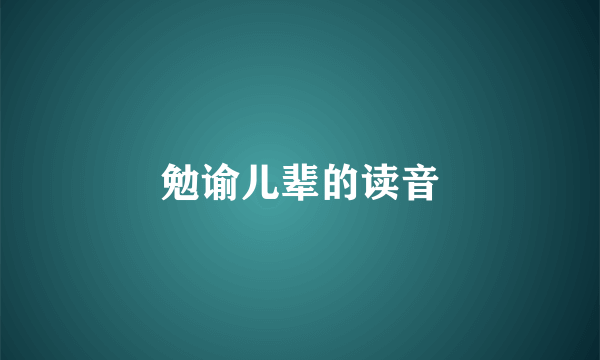 勉谕儿辈的读音