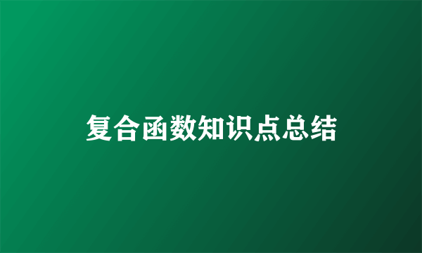 复合函数知识点总结