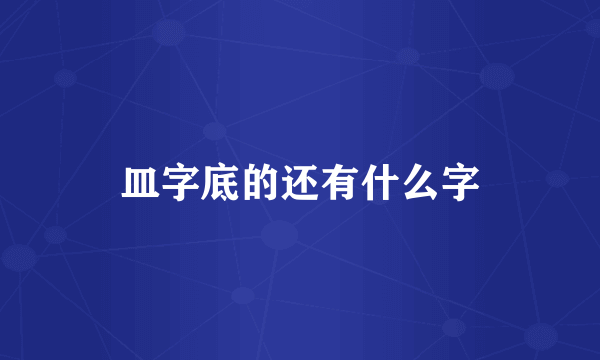 皿字底的还有什么字
