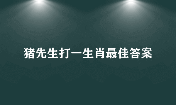 猪先生打一生肖最佳答案