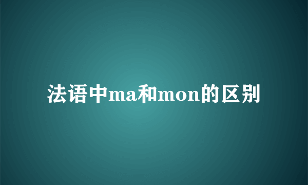 法语中ma和mon的区别