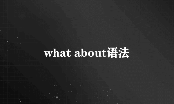 what about语法