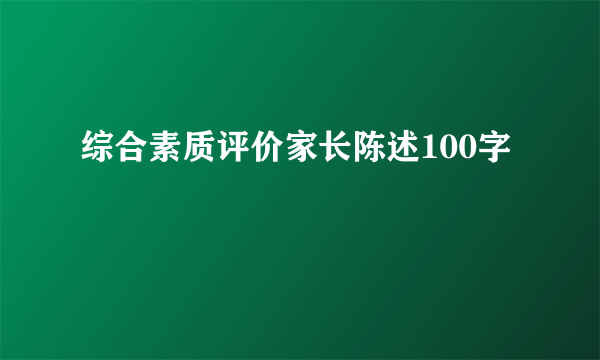 综合素质评价家长陈述100字