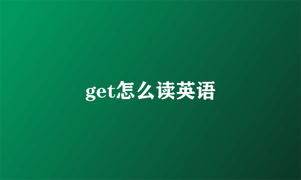 get怎么读英语