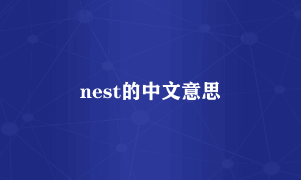 nest的中文意思