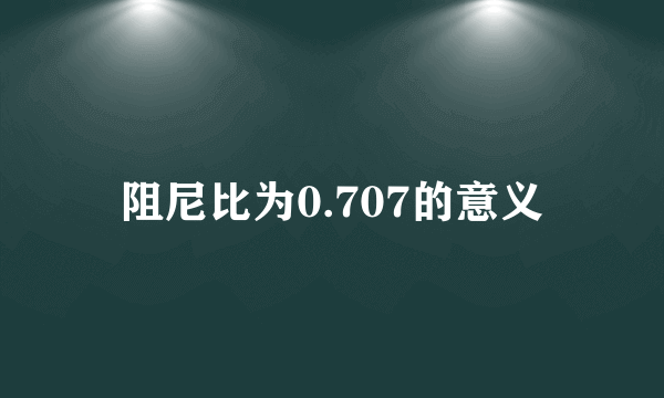 阻尼比为0.707的意义
