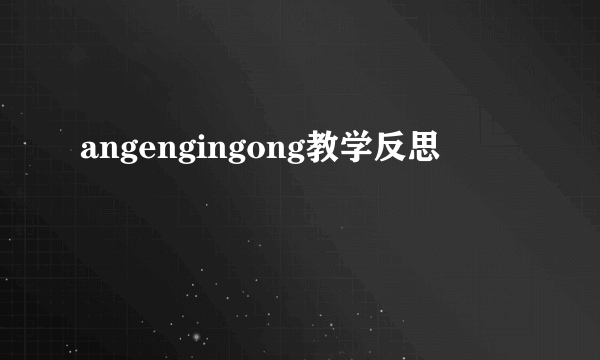 angengingong教学反思