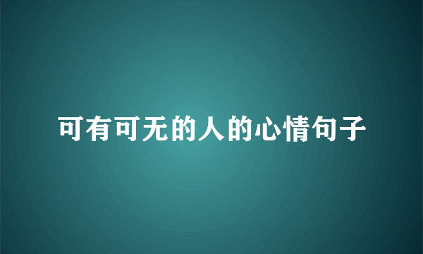 可有可无的人的心情句子
