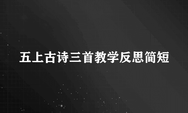 五上古诗三首教学反思简短